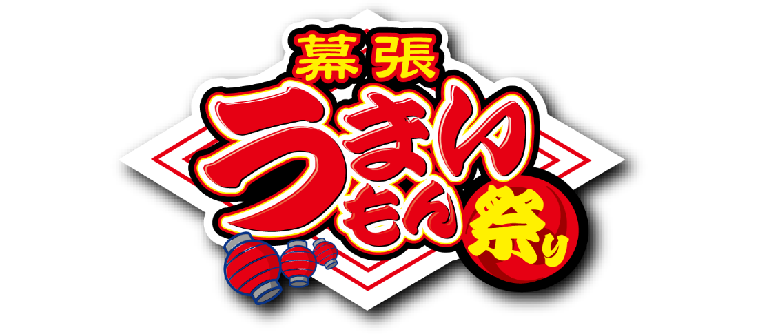 幕張うまいもん祭り