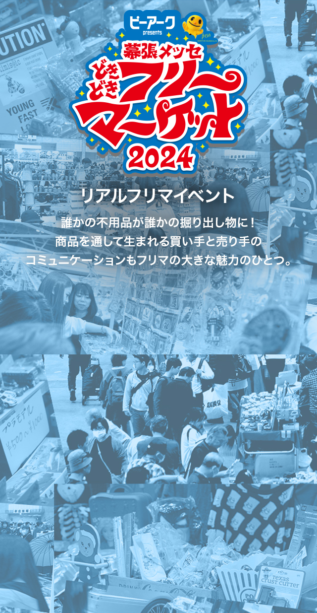 フリーマーケット 開催概要 ピーくん Presents 幕張メッセ どきどき フリーマーケット22