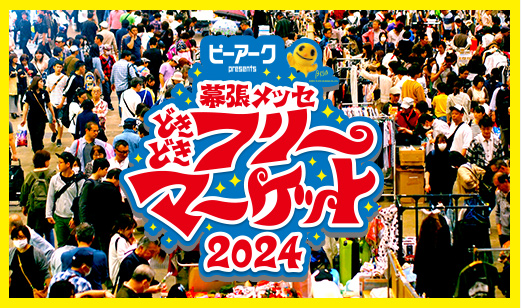 ピーアーク presents 幕張メッセ“どきどき”フリーマーケット2024